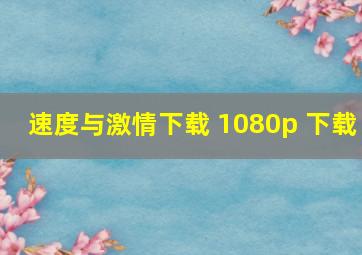 速度与激情下载 1080p 下载